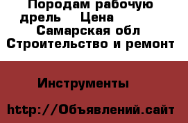 Породам рабочую дрель  › Цена ­ 1 000 - Самарская обл. Строительство и ремонт » Инструменты   